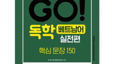 🚀 왕초보 탈출! go!독학베트남어실전편 후기 & 초특가 득템 기회! 🇻🇳