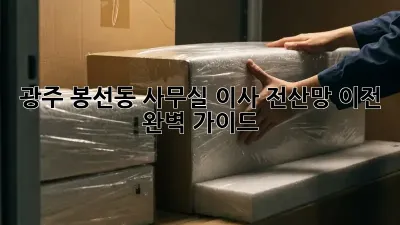 광주 봉선동 사무실 이사, 전산망 이전 완벽 가이드