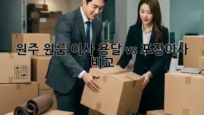 원주 원룸 이사, 용달 vs 포장이사 비교