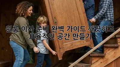 원룸 이사 준비 완벽 가이드: 깨끗하고 효율적인 공간 만들기