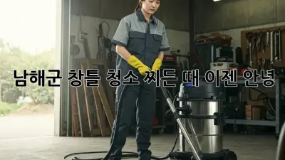 남해군 창틀 청소: 찌든 때, 이젠 안녕!