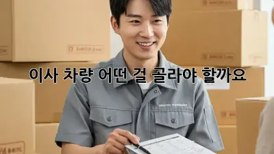 이사 차량, 어떤 걸 골라야 할까요? 🚚