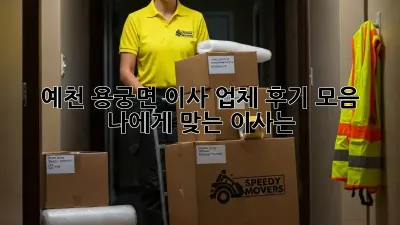 예천 용궁면 이사 업체 후기 모음: 나에게 맞는 이사는?