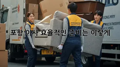 포항 이사, 효율적인 준비는 이렇게!