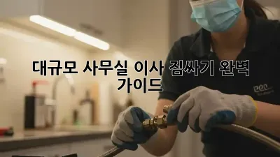 대규모 사무실 이사, 짐싸기 완벽 가이드!