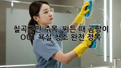 ✨ 칠곡군민 주목! 🏠 찌든 때, 곰팡이 OUT! 욕실 청소 완전 정복 🛁