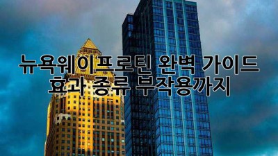 뉴욕웨이프로틴 완벽 가이드: 효과, 종류, 부작용까지!