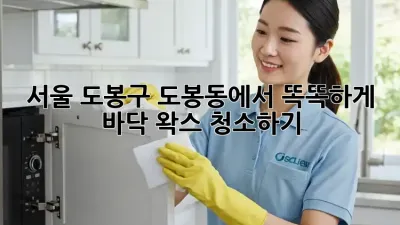 서울 도봉구 도봉동에서 똑똑하게 바닥 왁스 청소하기!