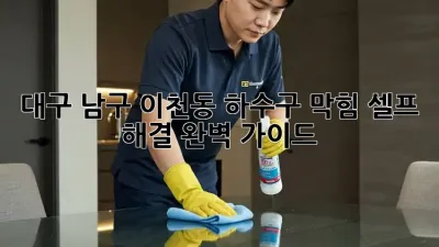 대구 남구 이천동 하수구 막힘? 셀프 해결 완벽 가이드!