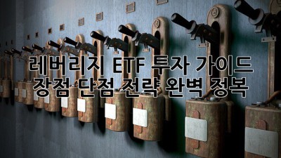 레버리지 ETF 투자 가이드: 장점, 단점, 전략 완벽 정복!
