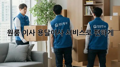 원룸 이사? 용달이사 서비스로 편하게!
