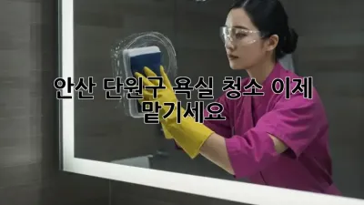 🛁 안산 단원구 욕실 청소, 이제 맡기세요! ✨